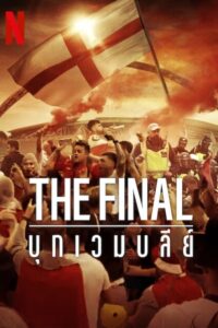 THE FINAL ATTACK ON WEMBLEY (2024) บุกเวมบลีย์