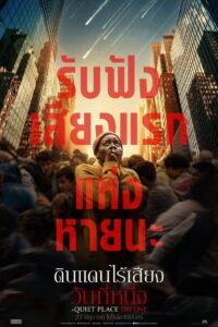 A QUIET PLACE DAY ONE (2024) ดินแดนไร้เสียง วันที่หนึ่ง