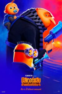 DESPICABLE ME 4 (2024) มิสเตอร์แสบ ร้ายเกินพิกัด 4