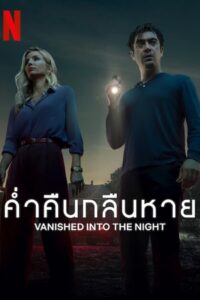 VANISHED INTO THE NIGHT (SEPTIMO) ค่ำคืนกลืนหาย (2024)