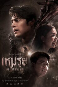 เหมรฺย CURSED (THE PROMISED) (2024)