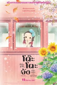 Totto-Chan: The Little Girl at the Window โต๊ะโตะจัง เด็กหญิงข้างหน้าต่าง (2023)